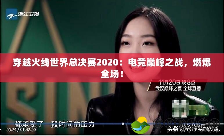 穿越火線世界總決賽2020：電競(jìng)巔峰之戰(zhàn)，燃爆全場(chǎng)！