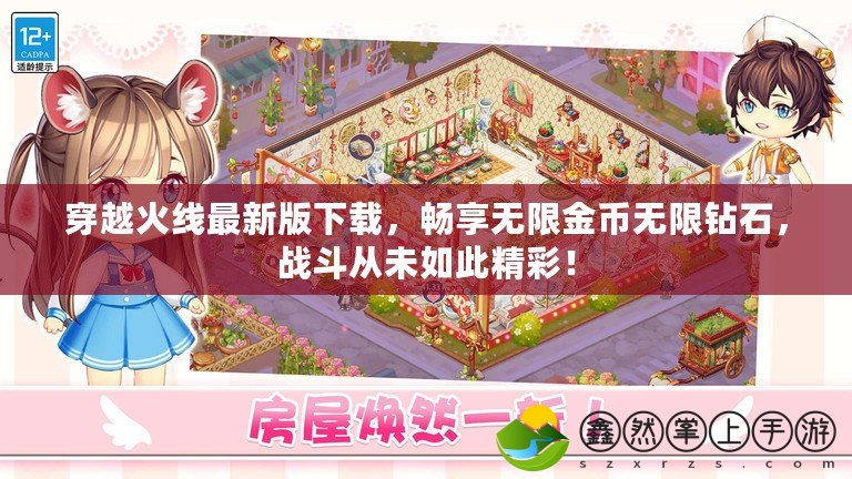 穿越火線最新版下載，暢享無限金幣無限鉆石，戰(zhàn)斗從未如此精彩！