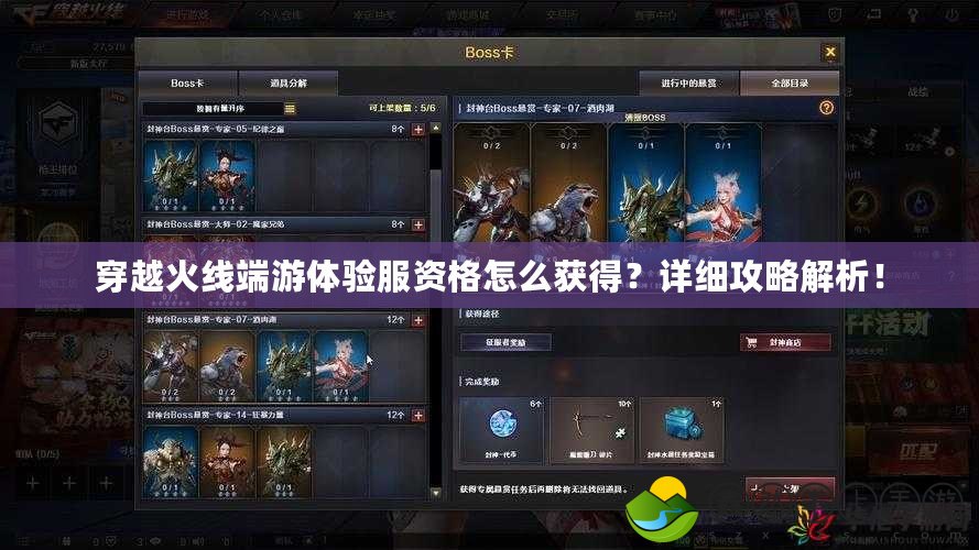 穿越火線端游體驗服資格怎么獲得？詳細(xì)攻略解析！