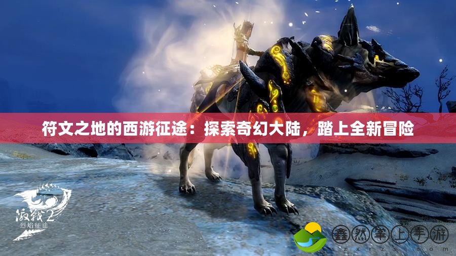 符文之地的西游征途：探索奇幻大陸，踏上全新冒險(xiǎn)