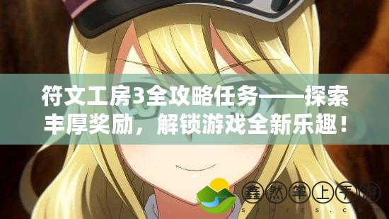 符文工房3全攻略任務(wù)——探索豐厚獎勵，解鎖游戲全新樂趣！