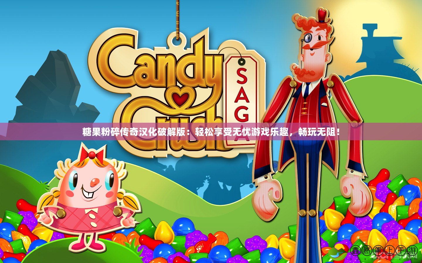 糖果粉碎傳奇漢化破解版：輕松享受無憂游戲樂趣，暢玩無阻！