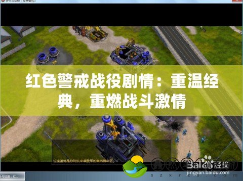 紅色警戒戰(zhàn)役劇情：重溫經(jīng)典，重燃戰(zhàn)斗激情