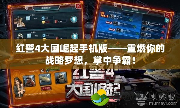 紅警4大國崛起手機(jī)版——重燃你的戰(zhàn)略夢想，掌中爭霸！
