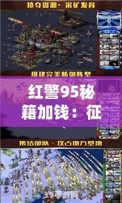 紅警95秘籍加錢：征戰(zhàn)沙場、財富如風，秘籍讓你輕松駕馭勝利