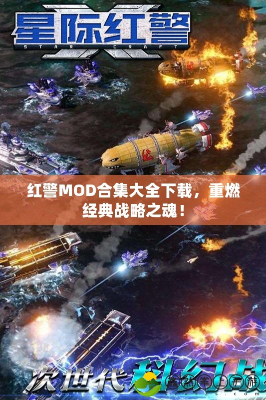紅警MOD合集大全下載，重燃經(jīng)典戰(zhàn)略之魂！
