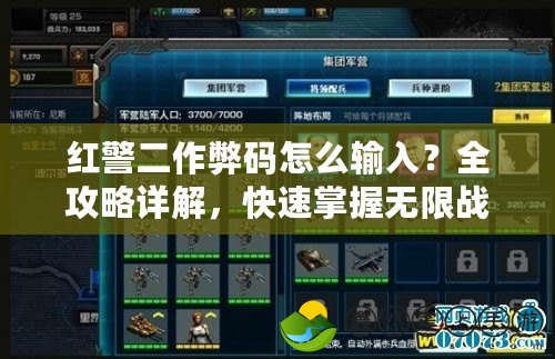 紅警二作弊碼怎么輸入？全攻略詳解，快速掌握無限戰(zhàn)力！