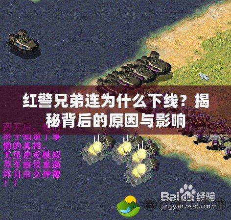 紅警兄弟連為什么下線？揭秘背后的原因與影響