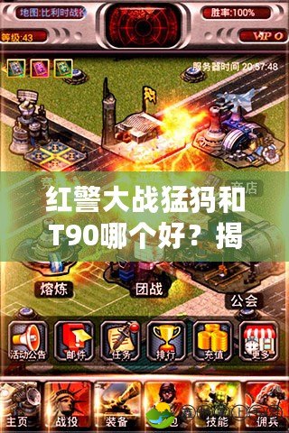 紅警大戰(zhàn)猛犸和T90哪個(gè)好？揭開紅警游戲中的兩大強(qiáng)力兵種對(duì)決
