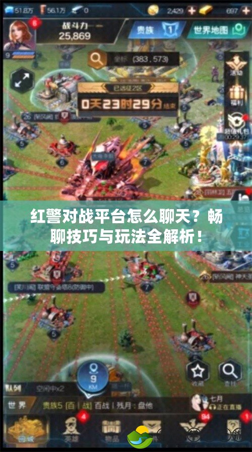 紅警對戰(zhàn)平臺怎么聊天？暢聊技巧與玩法全解析！