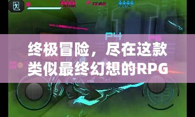 終極冒險，盡在這款類似最終幻想的RPG游戲！