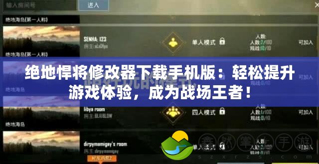 絕地悍將修改器下載手機(jī)版：輕松提升游戲體驗(yàn)，成為戰(zhàn)場(chǎng)王者！
