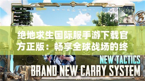 絕地求生國際服手游下載官方正版：暢享全球戰(zhàn)場的終極體驗