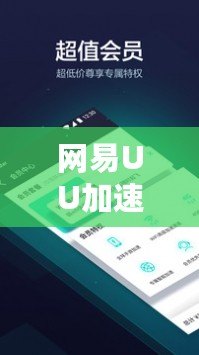 網(wǎng)易UU加速器官網(wǎng)下載：暢享無縫游戲體驗，輕松告別卡頓