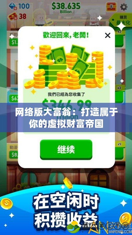 網(wǎng)絡(luò)版大富翁：打造屬于你的虛擬財(cái)富帝國