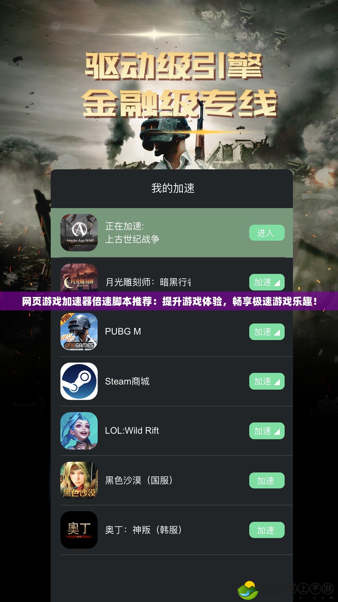 網(wǎng)頁游戲加速器倍速腳本推薦：提升游戲體驗(yàn)，暢享極速游戲樂趣！