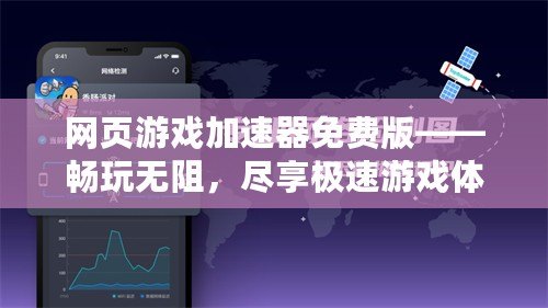 網(wǎng)頁游戲加速器免費(fèi)版——暢玩無阻，盡享極速游戲體驗(yàn)