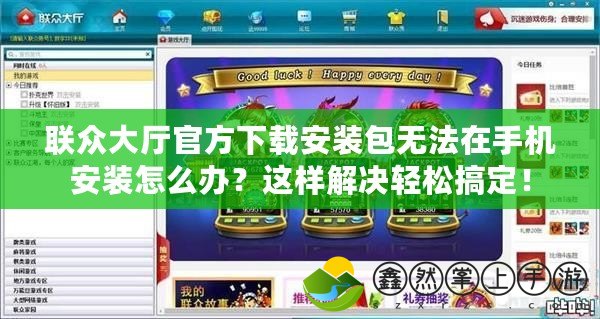 聯(lián)眾大廳官方下載安裝包無(wú)法在手機(jī)安裝怎么辦？這樣解決輕松搞定！
