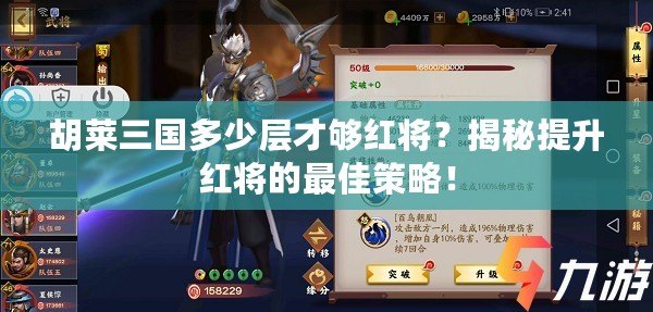 胡萊三國(guó)多少層才夠紅將？揭秘提升紅將的最佳策略！