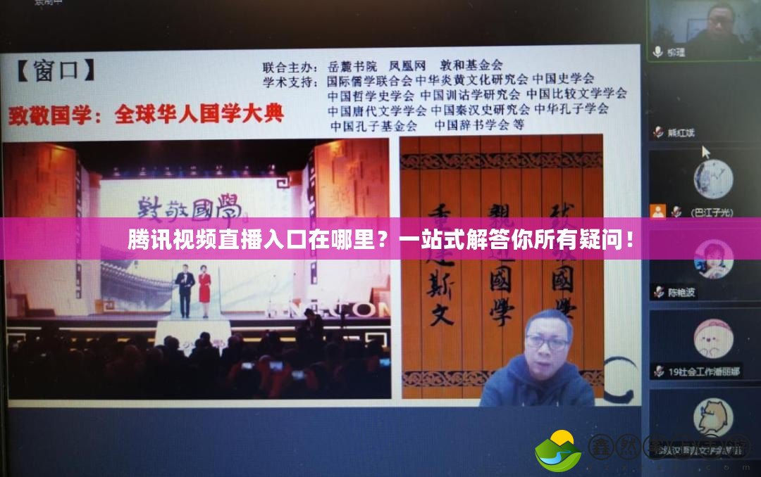 騰訊視頻直播入口在哪里？一站式解答你所有疑問！