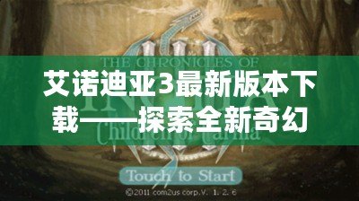 艾諾迪亞3最新版本下載——探索全新奇幻冒險，暢享超凡體驗！