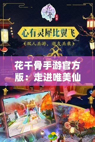 花千骨手游官方版：走進唯美仙俠世界，暢享指尖浪漫