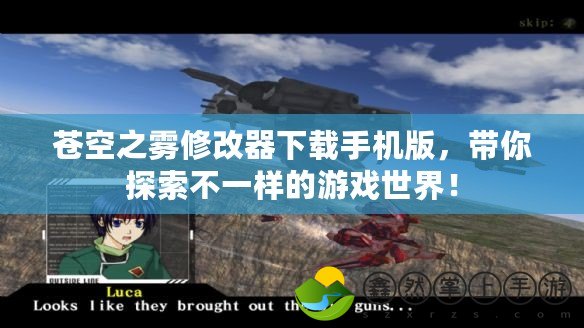 蒼空之霧修改器下載手機(jī)版，帶你探索不一樣的游戲世界！