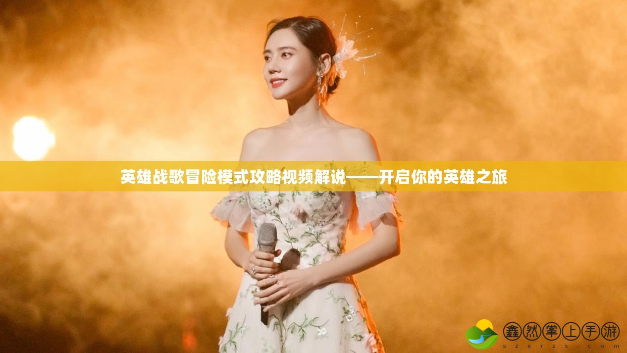 英雄戰(zhàn)歌冒險模式攻略視頻解說——開啟你的英雄之旅