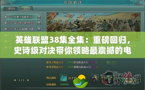 英雄聯(lián)盟38集全集：重磅回歸，史詩級對決帶你領略最震撼的電競盛宴！