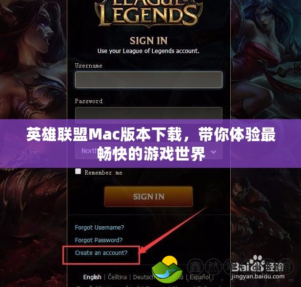 英雄聯(lián)盟Mac版本下載，帶你體驗(yàn)最暢快的游戲世界