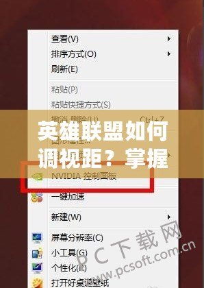英雄聯(lián)盟如何調(diào)視距？掌握視距調(diào)整，提升游戲體驗！