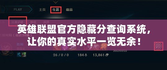 英雄聯(lián)盟官方隱藏分查詢系統(tǒng)，讓你的真實水平一覽無余！