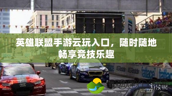 英雄聯(lián)盟手游云玩入口，隨時(shí)隨地暢享競技樂趣