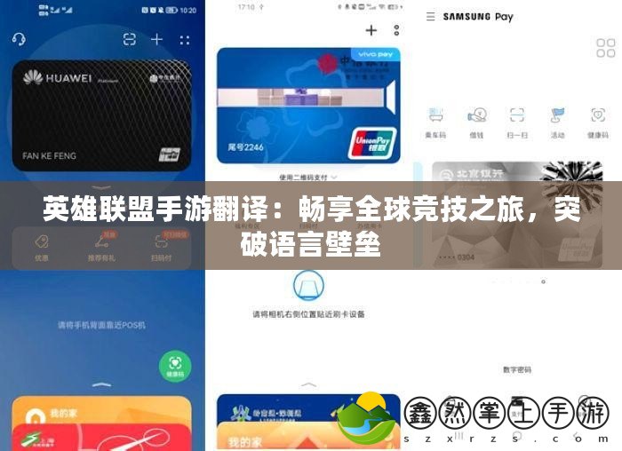 英雄聯(lián)盟手游翻譯：暢享全球競(jìng)技之旅，突破語(yǔ)言壁壘