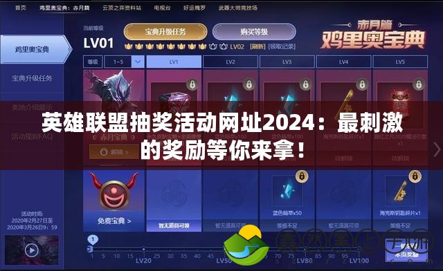 英雄聯(lián)盟抽獎活動網(wǎng)址2024：最刺激的獎勵等你來拿！