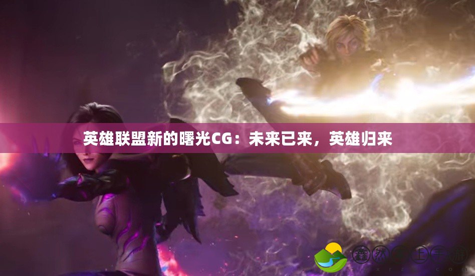 英雄聯(lián)盟新的曙光CG：未來(lái)已來(lái)，英雄歸來(lái)