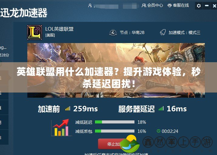 英雄聯(lián)盟用什么加速器？提升游戲體驗，秒殺延遲困擾！