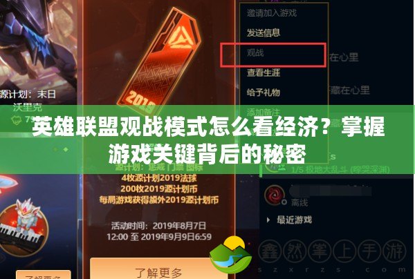 英雄聯(lián)盟觀戰(zhàn)模式怎么看經(jīng)濟？掌握游戲關(guān)鍵背后的秘密