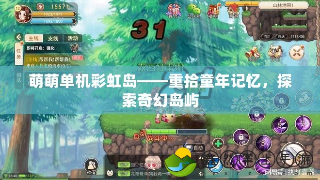 萌萌單機彩虹島——重拾童年記憶，探索奇幻島嶼