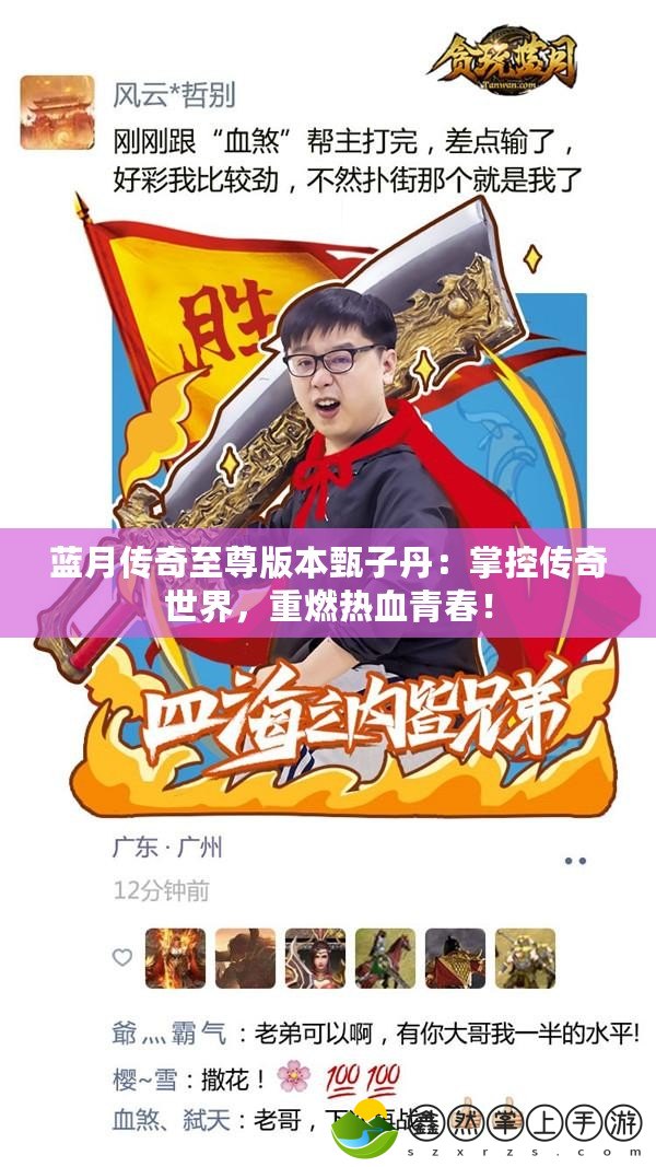 藍月傳奇至尊版本甄子丹：掌控傳奇世界，重燃熱血青春！
