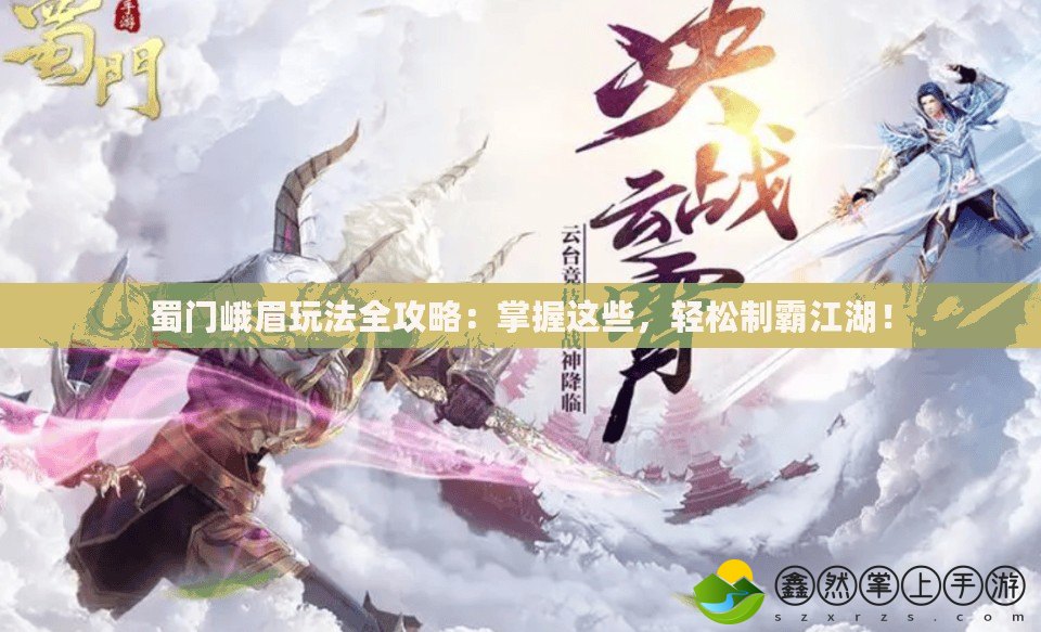 蜀門峨眉玩法全攻略：掌握這些，輕松制霸江湖！