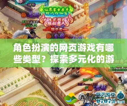 角色扮演的網(wǎng)頁游戲有哪些類型？探索多元化的游戲世界