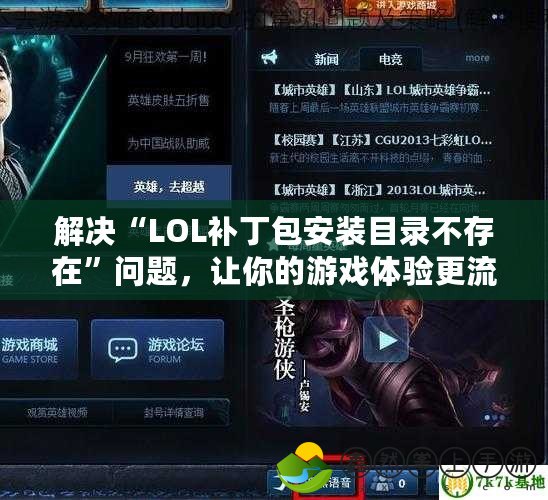 解決“LOL補丁包安裝目錄不存在”問題，讓你的游戲體驗更流暢