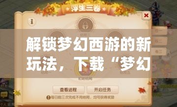 解鎖夢幻西游的新玩法，下載“夢幻西游工具箱計算器APP”讓你輕松成為游戲高手！
