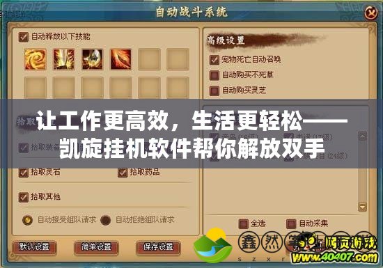 讓工作更高效，生活更輕松——凱旋掛機軟件幫你解放雙手