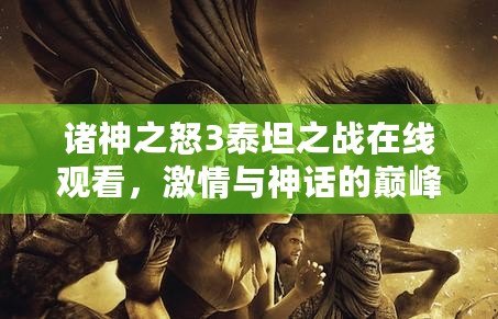 諸神之怒3泰坦之戰(zhàn)在線觀看，激情與神話的巔峰對決