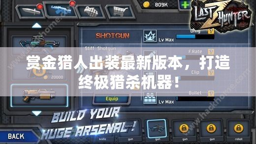 賞金獵人出裝最新版本，打造終極獵殺機器！