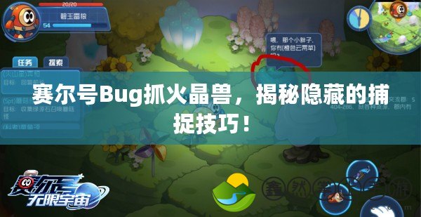 賽爾號(hào)Bug抓火晶獸，揭秘隱藏的捕捉技巧！