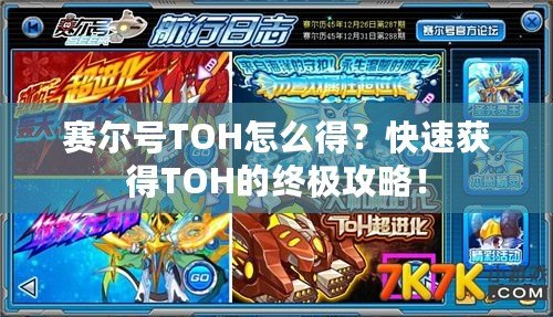 賽爾號(hào)TOH怎么得？快速獲得TOH的終極攻略！