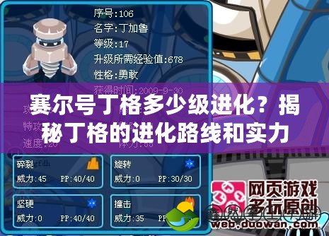 賽爾號丁格多少級進(jìn)化？揭秘丁格的進(jìn)化路線和實力！